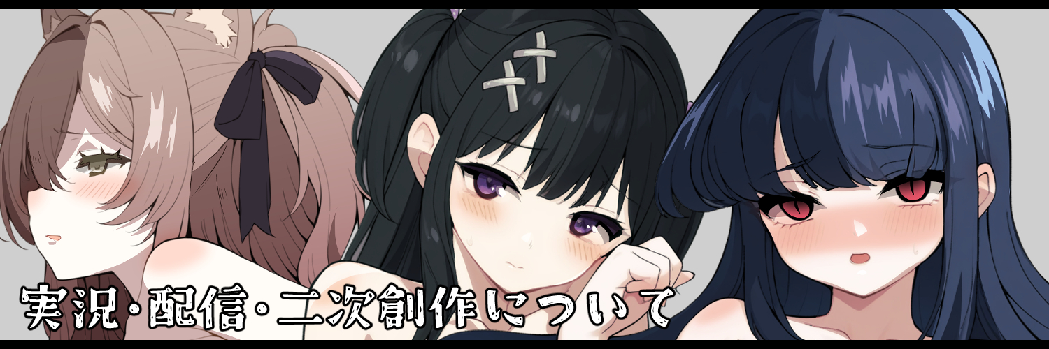 実況・配信・二次創作について