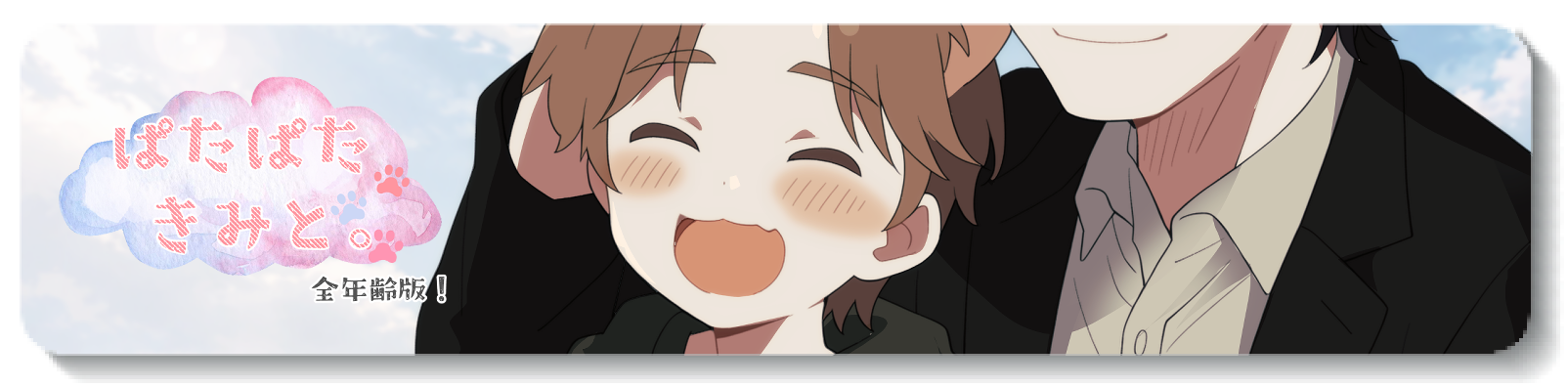 ぱたぱたきみと。全年齢版