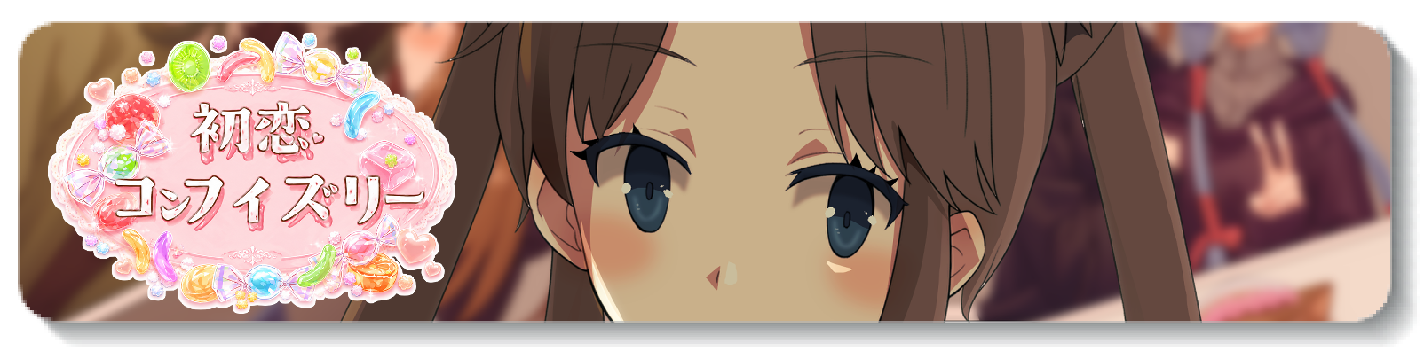初恋コンフィズリー
