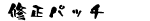 �C���p�b�`