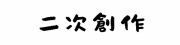 �񎟑n��