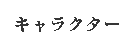 �L�����N�^�[